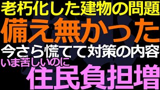 07-22 え？老朽化した建物に修繕への備えなかったの？