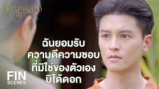 FIN | เอ็งไม่ใช่คนที่จะคิดอะไรนอกลู่นอกทางเหมือนไอ้ทองอ้น | หมอหลวง EP.10 | Ch3Thailand