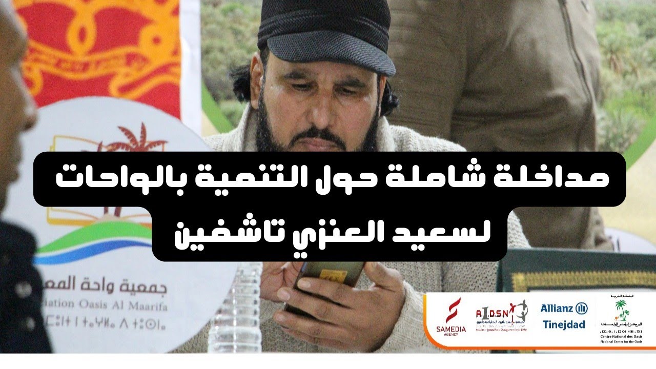 مداخلة كاملة للحقوقي سعيد العنزي تاشفين حول : النموذج التنموي بالواحات