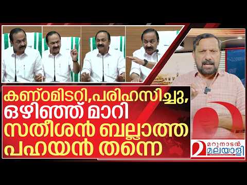 സതീശൻ ബല്ലാത്ത പഹയൻ തന്നെ I About VD Satheesan press meet