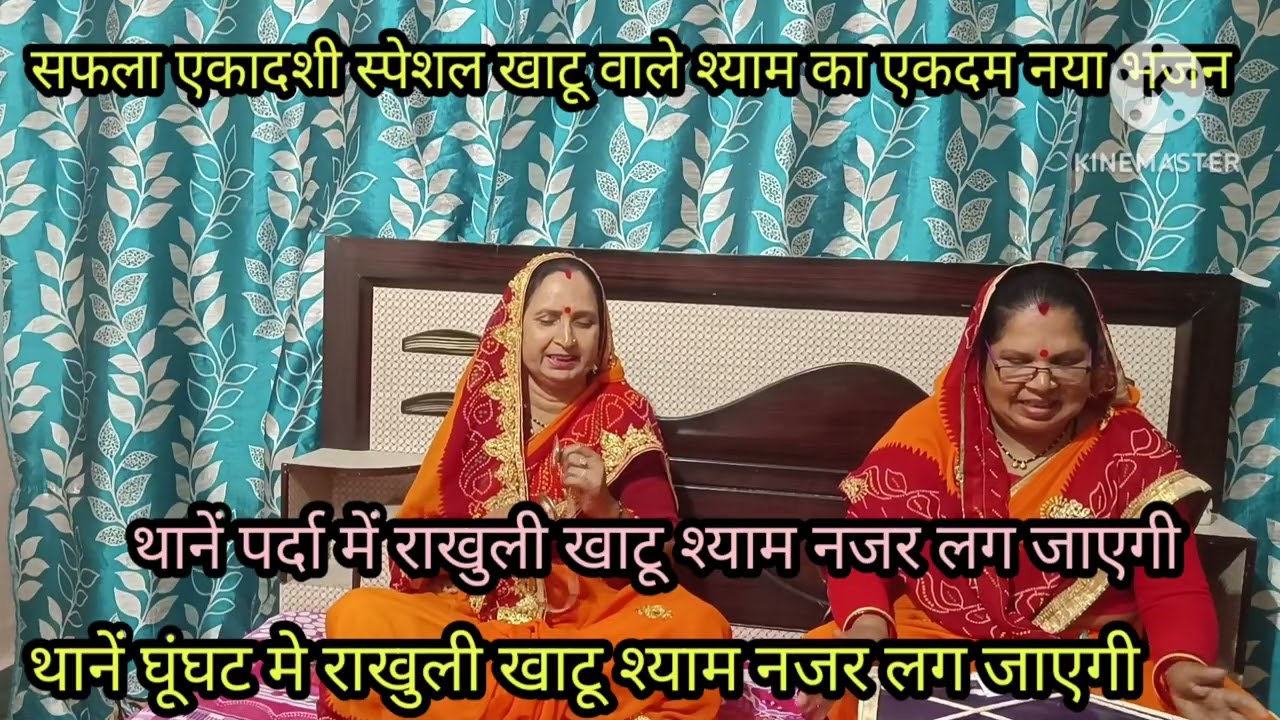 एकादशी स्पेशल खाटु श्याम का लेटेस्ट नया भजन 🙏 म्हारे घरां ले चालुं बाबा मारें मन को भाया🙏 घुंघट में 