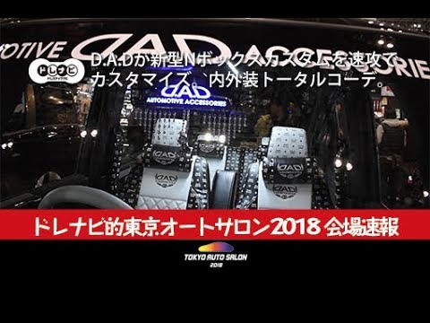 D.A.Dが新型Nボックスカスタムを速攻でカスタマイズ。内外装トータル