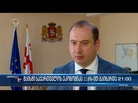 საქართველოს ეკონომიკა მაისში წინა წლის ანალოგიურ პერიოდთან შედარებით 11 6% ით გაიზარდა