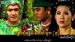 DNYee7-Part2 ၊ ဒဏ္ဍာရီလူစွမ်းကောင်းများ(၇)-ဇာတ်သိမ်းပိုင်း(ကျော်ဇောဟိန်း၊မင်းသူ၊ဟန်နီထွန်း)