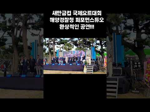 <strong>해양경찰청</strong> 퍼포먼스듀오 축하공연 새만금컵 국제요트대회 개회선언 #<strong>해양경찰청</strong> #퍼포먼스듀오 #부안군 #변산해수욕장 #새만금컵국제요트대회 #새만금해양수산국 #해양경찰 #국제요트대회