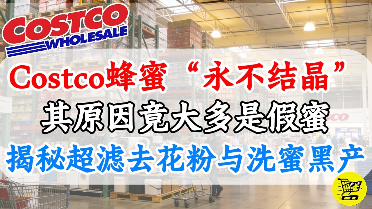 76%是假蜜？深扒Costco蜂蜜“永不结晶”的物理真相与麦卢卡（Manuka）评级陷阱。