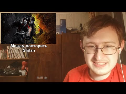 Реакция на Можем повторить | Slidan