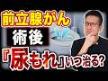 【治療後の生活】前立腺がんの治療をすると尿もれする?日常生活の不安と対策!