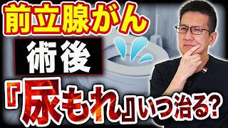 【治療後の生活】前立腺がんの治療をすると尿もれする？日常生活の不安と対策！