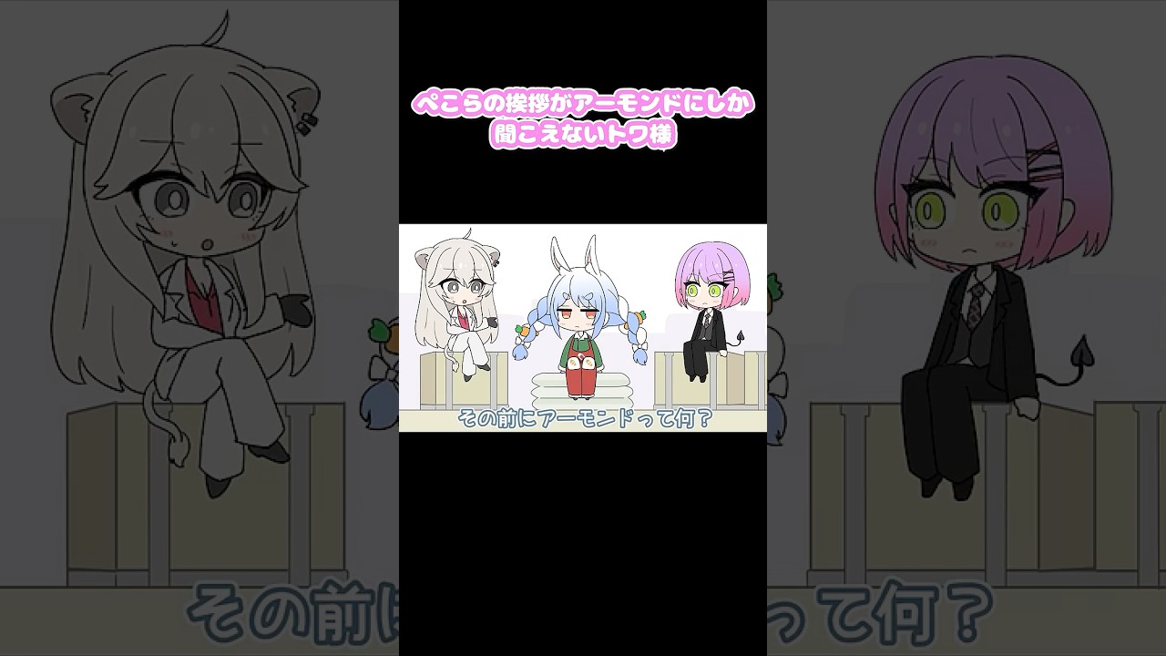 ぺこらの挨拶がアーモンドにしか聞こえないトワ様　#shorts