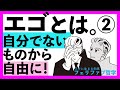 【エゴは対岸の火事】自分でないものとの同化を解き、楽に生きる!