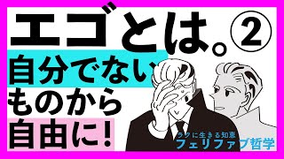 【エゴは対岸の火事】自分でないものとの同化を解き、楽に生きる！