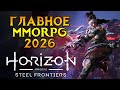 Первые подробности Horizon Steel Frontiers MMORPG от Sony Interactive Entertainment