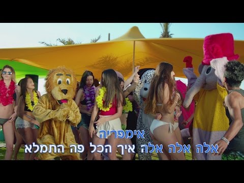 איב אנד ליר – אימפריה | קריוקי