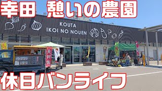 休日バンライフ　初めて幸田憩いの農園へ行きました　急遽寄せ植え講師になりました