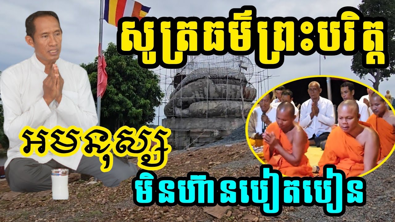 🙏សូត្រ ព្រះបរិត្ត ឬ ទិព្វមន្ត អមនុស្ស មិនហ៊ានបៀតបៀន ភ្នំកាច់ចង្កូត