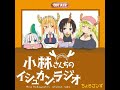 [Audio En Japonés] Kobayashi-San Chi no Maid Dragon Ishukan Radio: 05 エンディング