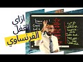 ازاي تقفل فرنساوي لو مكنتش بتذاكر