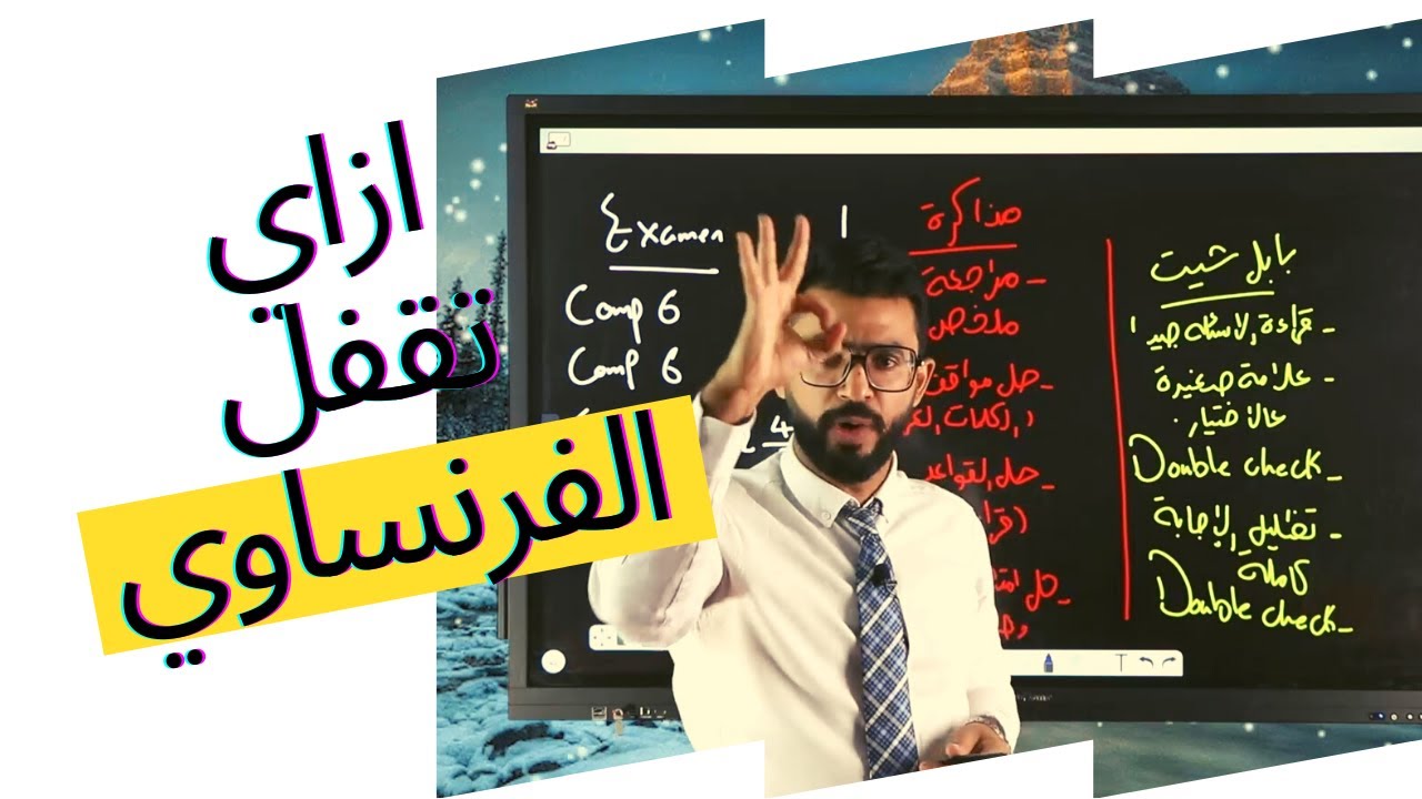 ازاي تقفل فرنساوي لو مكنتش بتذاكر