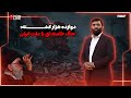 دوازده هزار کشته در جنگ خونین خامنه ای با ملت ایران ویژه برنامه 13 01 2026 