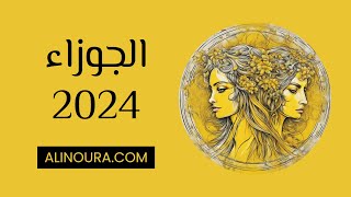 الجوزاء 2024