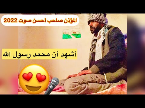 المؤذن العجيب اذان كامل صاحب أجمل صوت أذان2022