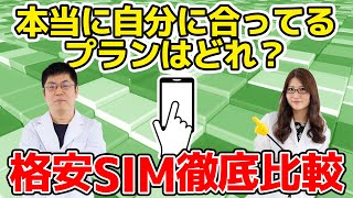 格安SIM料金プラン徹底比較！の巻：スマホ総研定例会#174