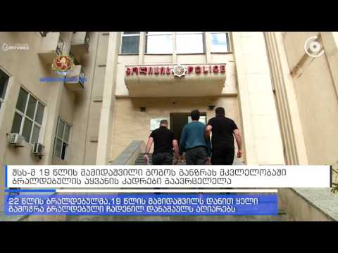 შსს-მ 19 წლის გოგოს განზრახ მკვლელობის ბრალდებით დაკავებულის აყვანის კადრები გაავრცელა