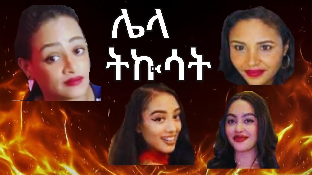 ተጋለጡ    ከአዶናይ እና ጃኒ መለያየት ጀርባ ያሉትን ተንኮለኞችን ሄለን አንድ በአንድ አጋለጠች