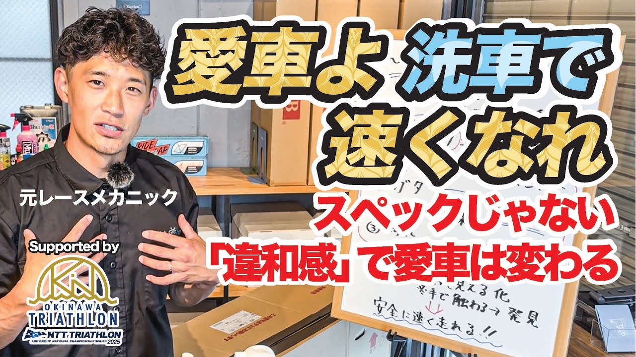 「違和感」で愛車は速くなる！元レースメカニックが教える洗車の意味