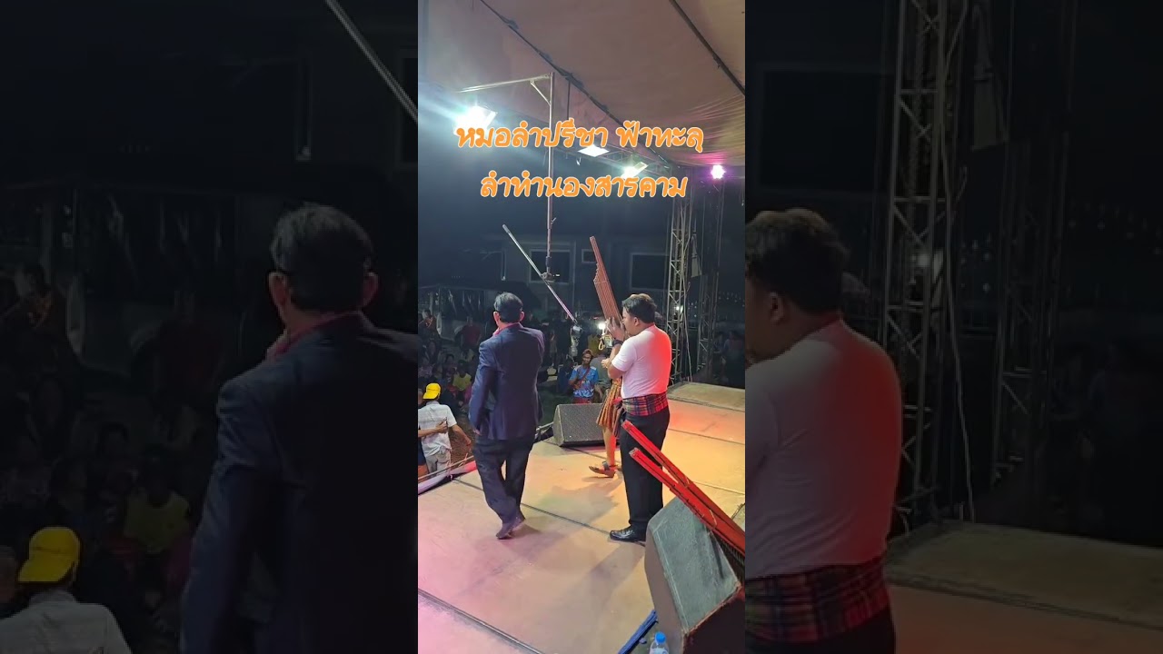 หมอลำปรีชา ฟ้าทะลุ ลำทำนองสารคาม(มหาสารคาม) #หมอลำกลอน #หมอลำกลอนประยุกต์ #ลำทำนองมหาสารคาม