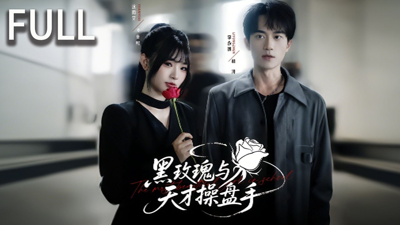 林潯曆經安意歆整整9999次愛情考驗，身心俱疲卻被無情拋棄 此時青梅竹馬凌音熙歸國 對他展開強製愛 凌音熙的隱秘身份驟然曝光 林潯重拾昔日天才操盤手的鋒芒 與凌音熙並肩化解重重阻礙#完整版 #短剧