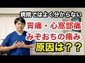 病院で検査をしても原因がよく分からない胃痛、心窩部痛、みぞおちの痛みの本当の原因は？？【東京都府中市　胃痛　心窩部痛　みぞおちの痛み】