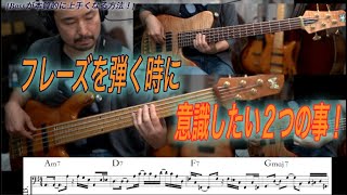#123 フレーズを弾く時に、意識して貰いたい２つの重要な事！[Bassが本質的に上手くなる方法！] 正しいリズムを弾こう！編 Part 21.