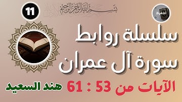 تربيط سورة آل عمران / من الآية 53 إلى الآية 61 / قصة رفع عيسى عليه السلام