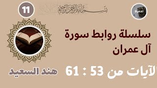 تربيط سورة آل عمران / من الآية 53 إلى الآية 61 / قصة رفع عيسى عليه السلام