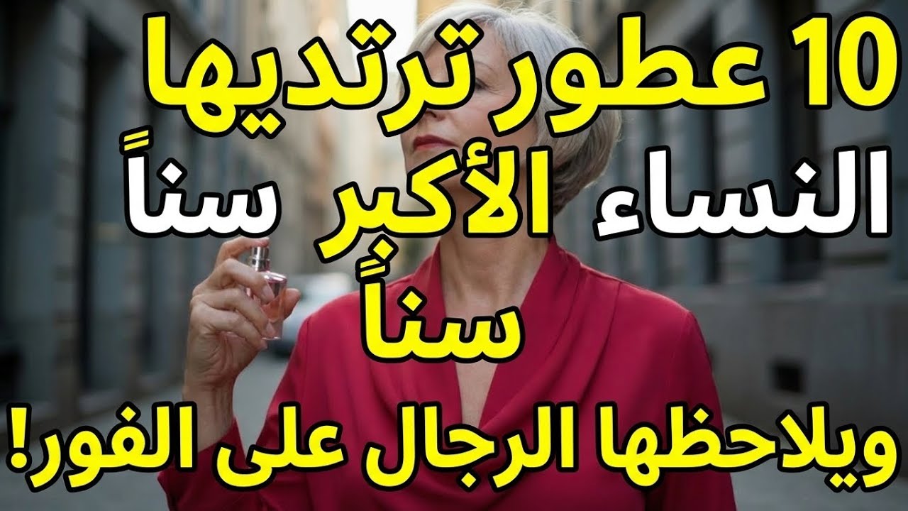 10 عطور ترتديها النساء فوق سن 50 وتجذب انتباه الرجال فورًا!