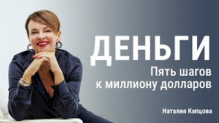 Деньги | Пять шагов к миллиону долларов