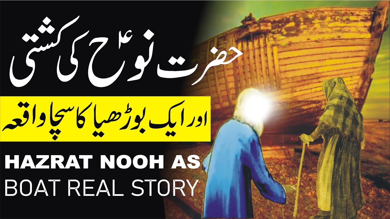 hazrat nooh ki kashti ka waqia noah prophet nuh نوح kahani