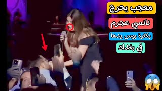 شخص يبوس يد نانسي عجرم ويحرجها بسبب كثرة البوس 😱 2023