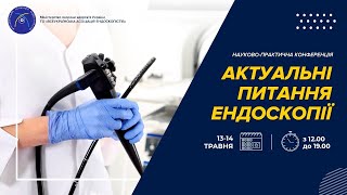 НАУКОВО-ПРАКТИЧНА КОНФЕРЕНЦІЯ «АКТУАЛЬНІ ПИТАННЯ ЕНДОСКОПІЇ». ДЕНЬ І