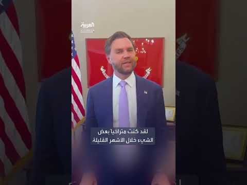 جي دي فانس يعيد إطلاق صفحته على تيك توك بعد فوز ترمب