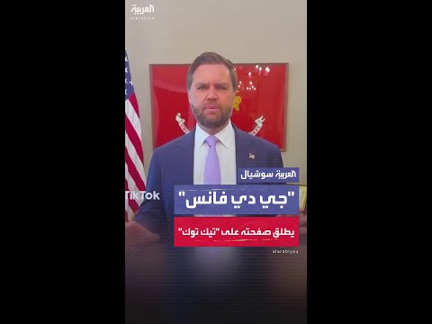 بعد ترمب جي دي فانس يعيد إطلاق صفحته على تيك توك