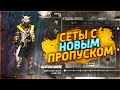 Собрал сеты с новым пропуском