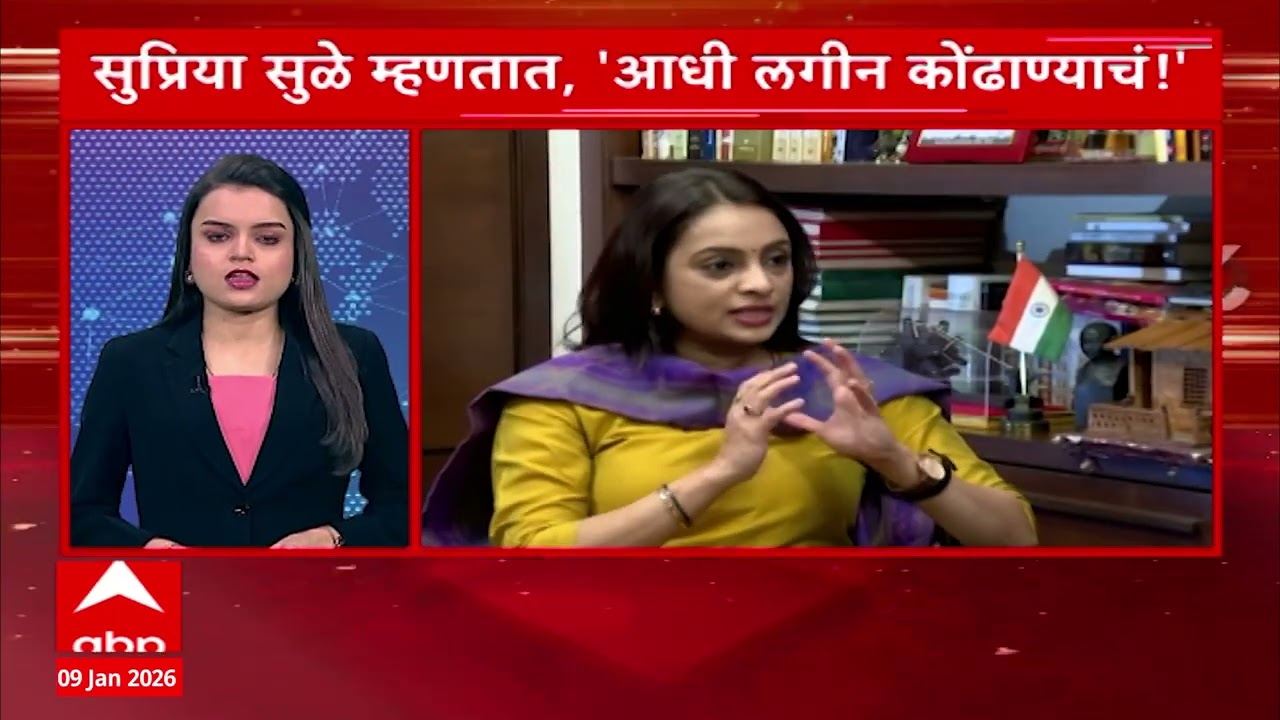 Maharashtra Superfast : महाराष्ट्र सुपरफास्ट, बातम्यांचा वेगवान आढावा : 9 January 2026