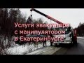 Услуги эвакуатора с манипулятором в Екатеринбурге