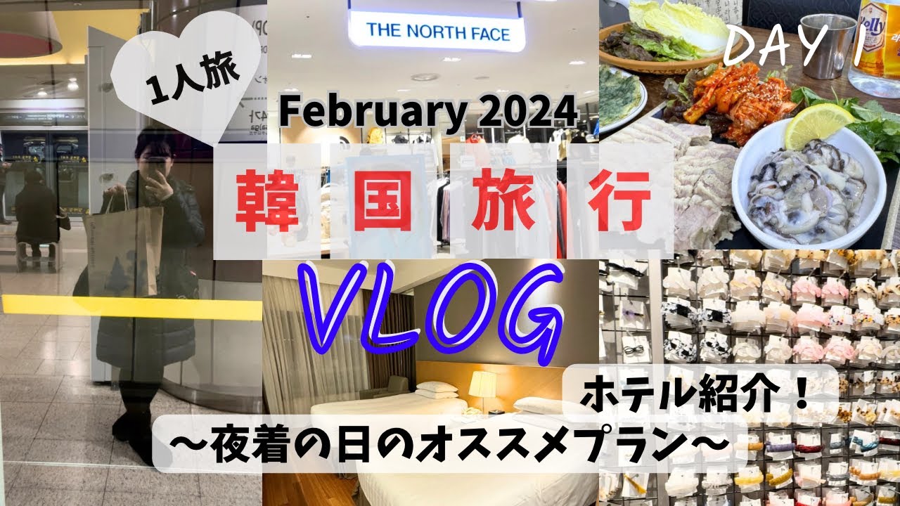 【韓国旅行Vlog①】2024年最新版✨東大門/現代シティアウトレット/牡蠣ポッサム/ホテル国都KUKDO