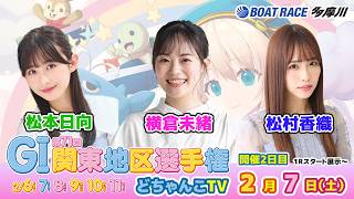 どちゃんこTV【GⅠ第71回関東地区選手権：開催2日目】2/7（土）