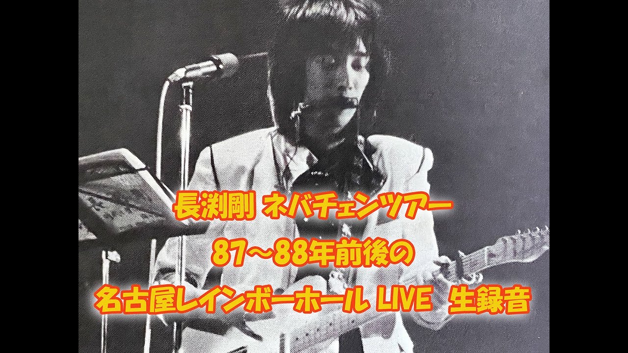 長渕剛 ネバチェンツアー：87～88年前後の名古屋レインボーホール LIVE