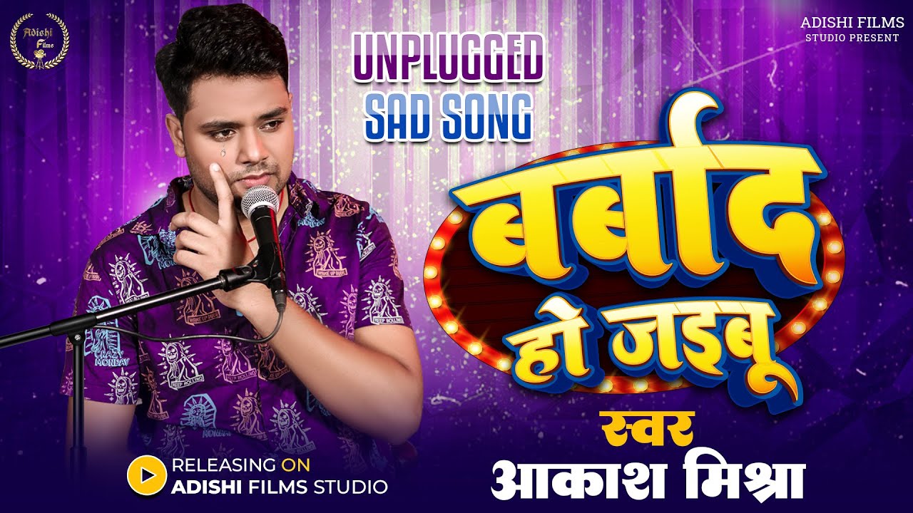 Unplugged       Akash Mishra  Barbaad Ho Jaibu  Bhojpuri Sad Song 2023